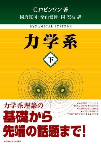 力学系 下