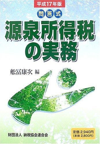 源泉所得税の実務: 問答式 (平成17年版) 11,611円