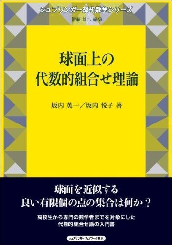 球面上の代数的組合せ理論 (シュプリンガー現代数学シリーズ)
