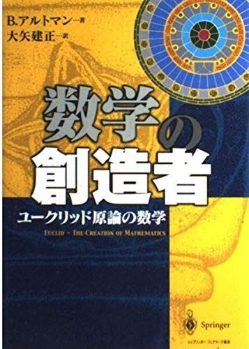 数学の創造者: ユークリッド原論の数学