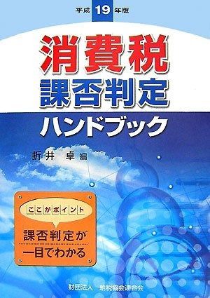 消費税課否判定ハンドブック (平成19年版)