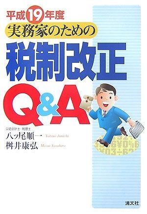 実務家のための税制改正Q&A (平成19年度)