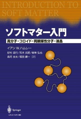 ソフトマター入門―高分子・コロイド・両親媒性分子・液晶