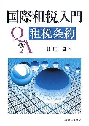 国際租税入門Q&A租税条約