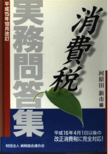 消費税実務問答集 (平成15年10月改訂)