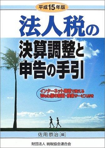 法人税の決算調整と申告の手引 (平成15年版)
