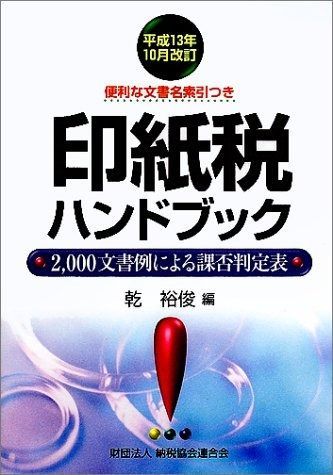 印紙税ハンドブック (平成13年10月改訂)