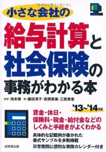小さな会社の給与計算と社会保険の事務がわかる本 '13~'14年版