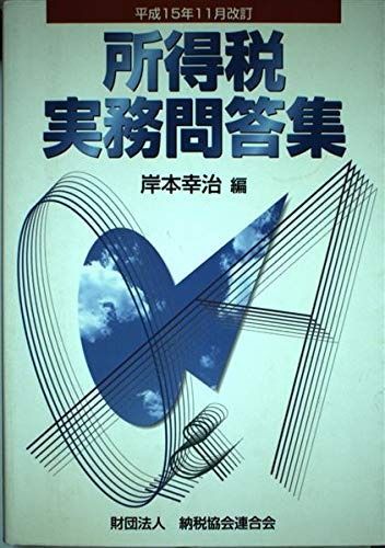 所得税実務問答集 (平成15年11月改訂)