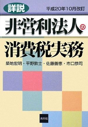 詳説非営利法人の消費税実務