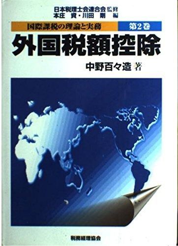 国際課税の理論と実務 第2巻
