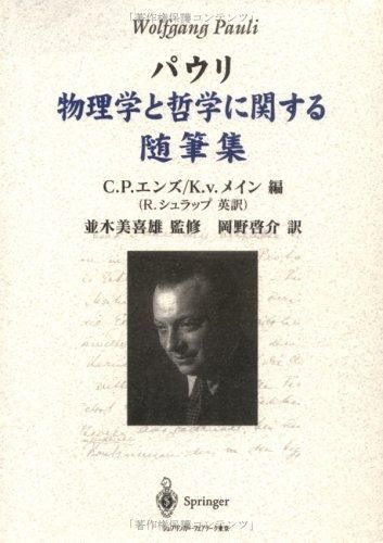パウリ物理学と哲学に関する随筆集