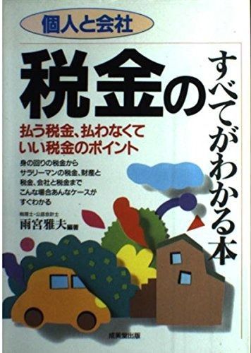 個人と会社税金のすべてがわかる本: 払う税金、払わなくていい税金のポイント