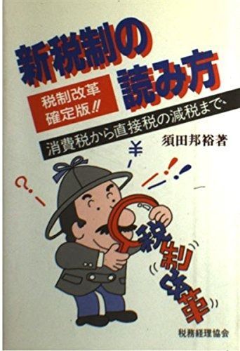 新税制の読み方: 税制改革確定版 消費税から直接税の減税まで