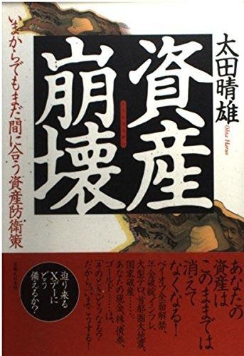 資産崩壊: いまからでもまだ間に合う資産防衛策 (実日ビジネス)