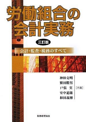 労働組合の会計実務 3訂版: 会計・監査・税務のすべて 11,287円