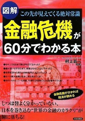 【図解】金融危機が60分でわかる本