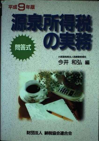 源泉所得税の実務: 問答式 (平成9年版)