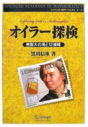 オイラー探検-無限大の滝と12連峰 (シュプリンガー数学リーディングス 第 11巻)