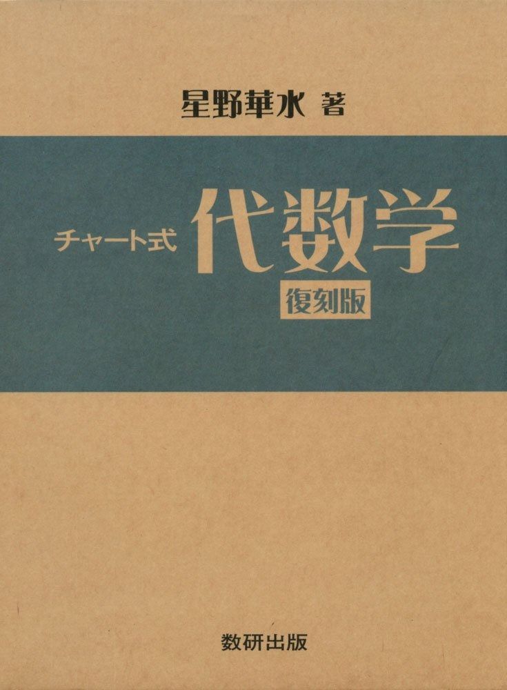 チャート式代数学 復刻版