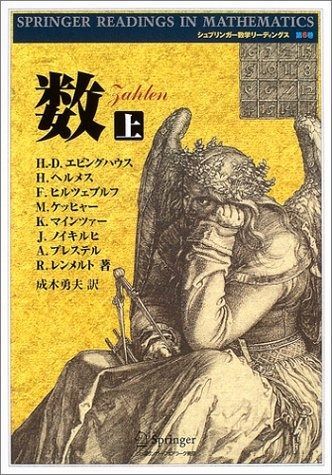 数 上 新装版 (シュプリンガー数学リーディングス 第 6巻)