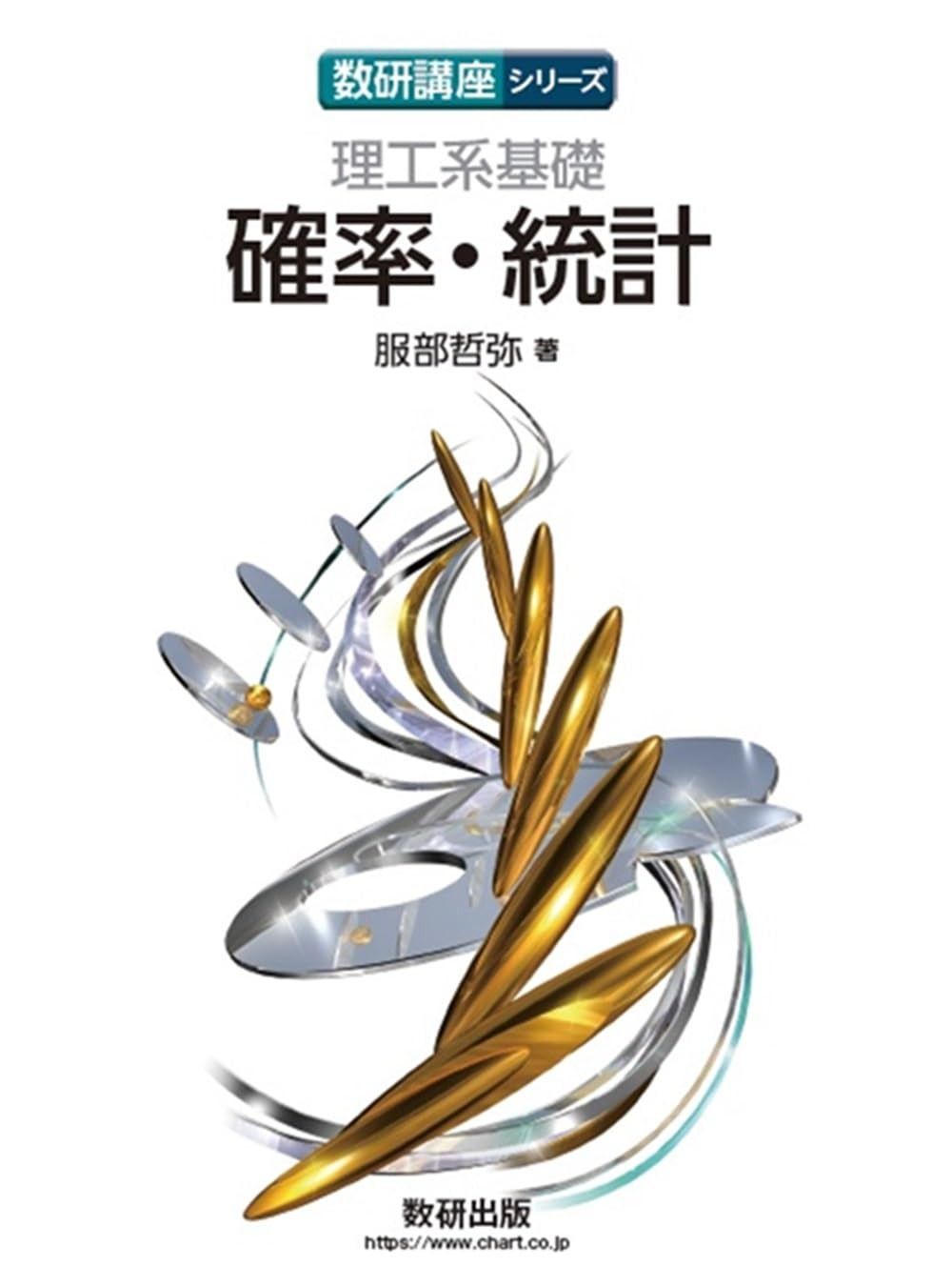 数研講座シリーズ 理工系基礎 確率・統計
