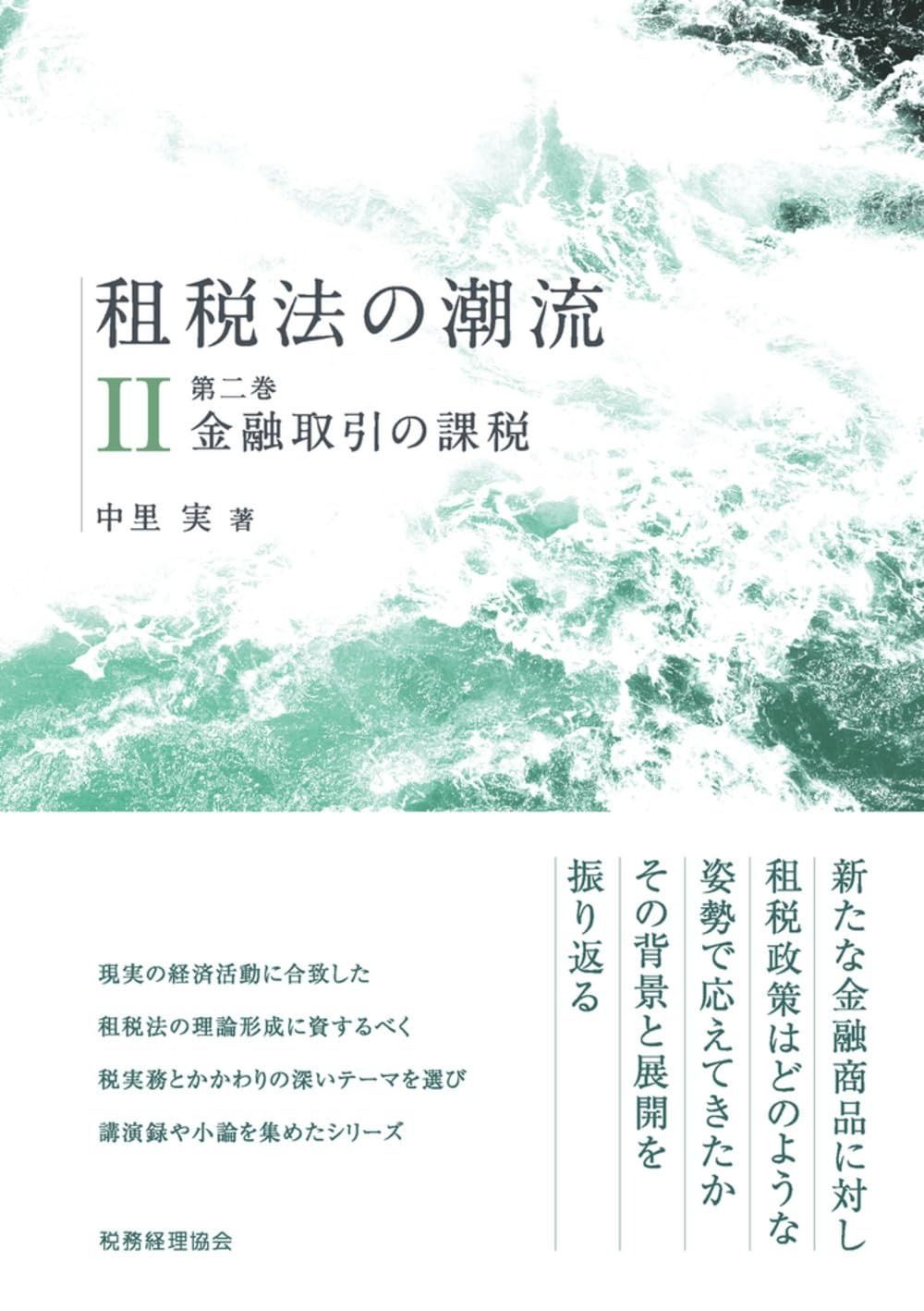 租税法の潮流: 金融取引の課税 (第二巻)