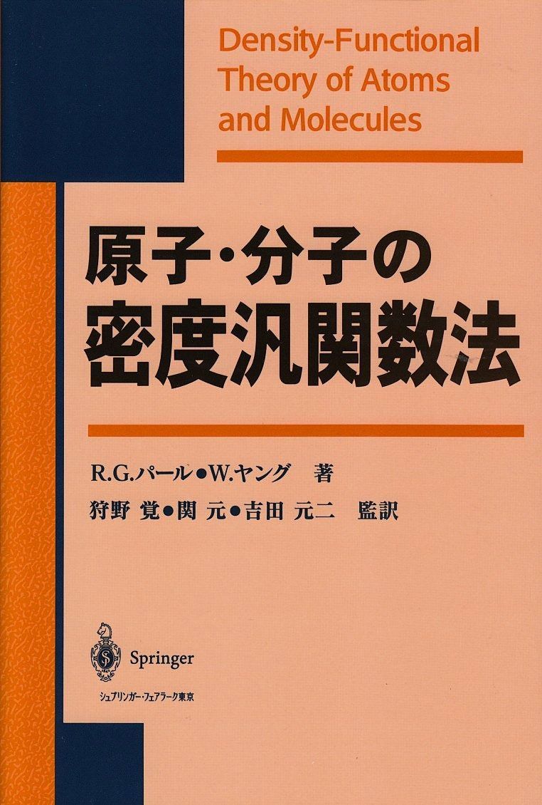 原子・分子の密度汎関数法