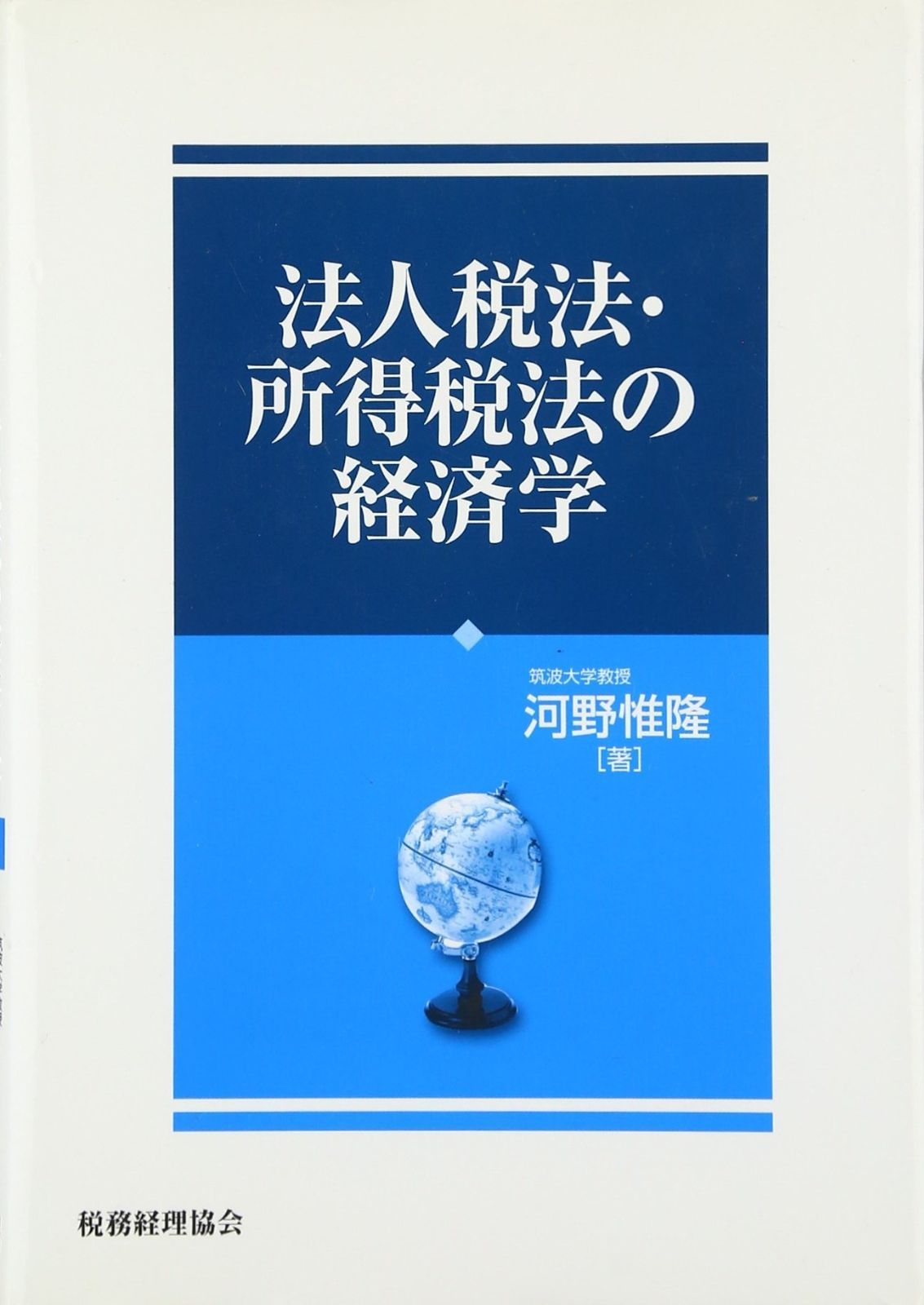法人税法・所得税法の経済学