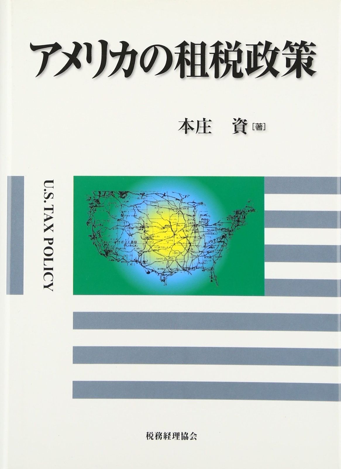 アメリカの租税政策