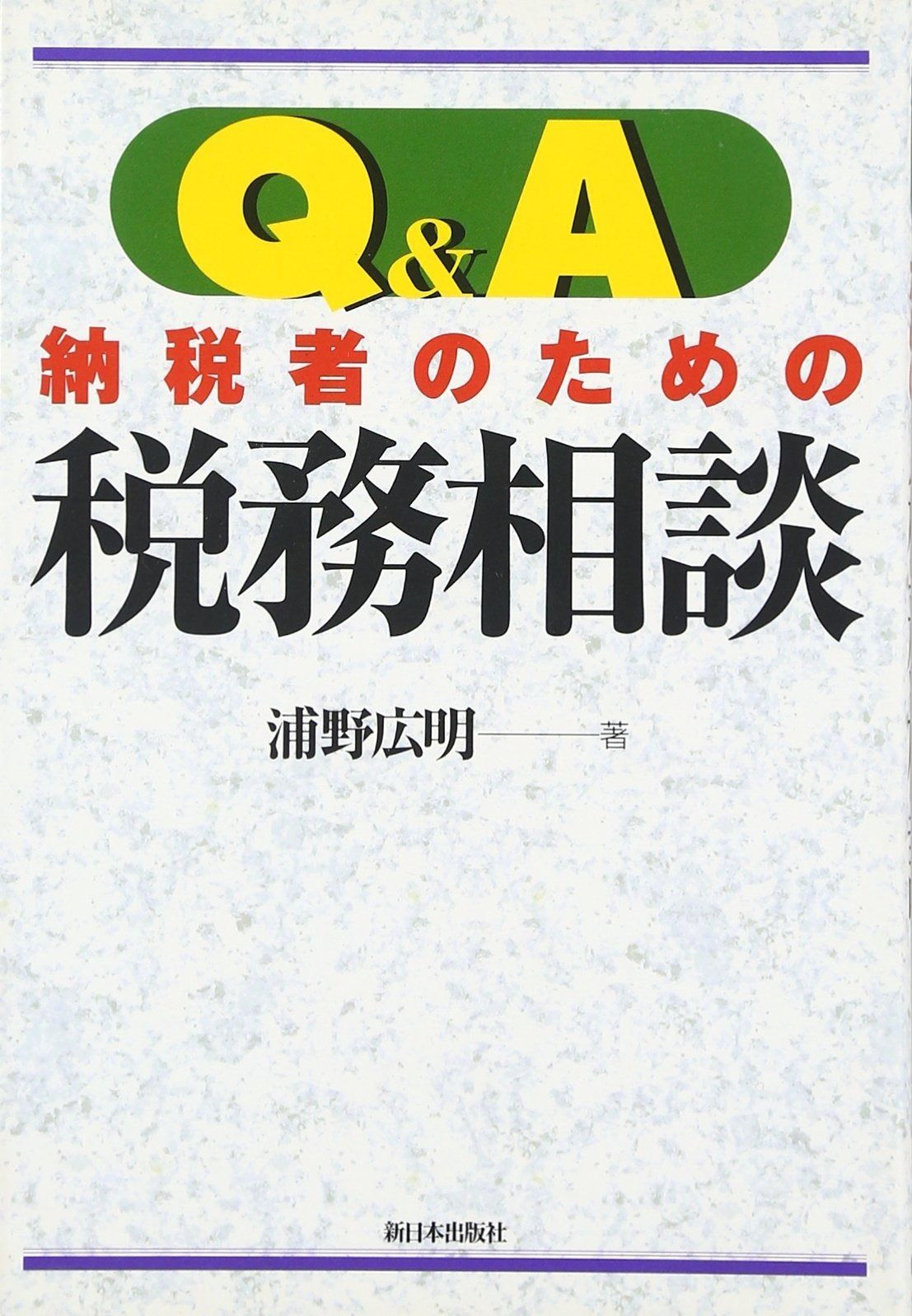 Q&A納税者のための税務相談