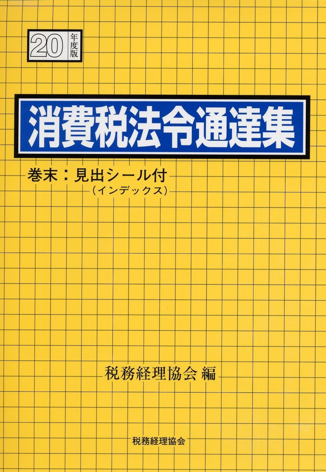 消費税法令通達集 平成20年度版