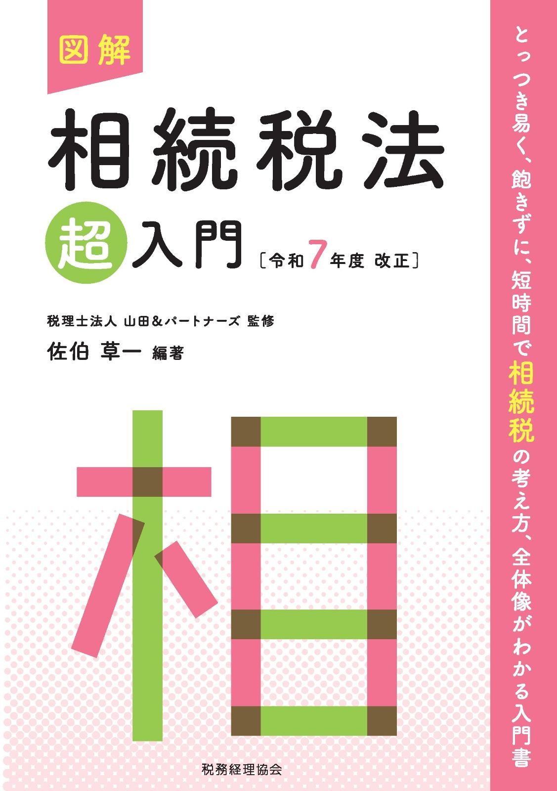 図解 相続税法「超」入門〔令和7年度改正〕 (超入門シリーズ)