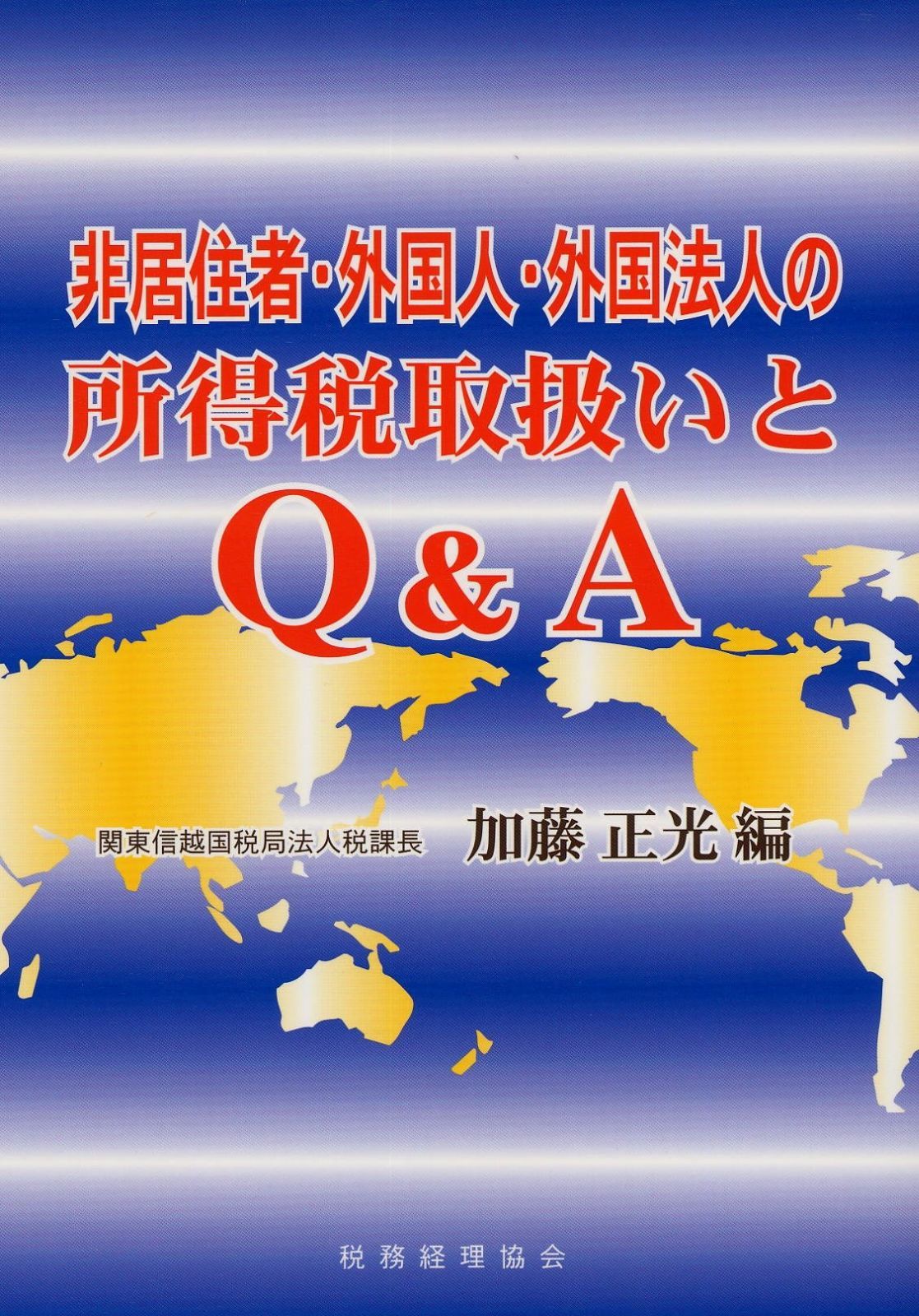 非居住者・外国人・外国法人の所得税取扱いとQ&A