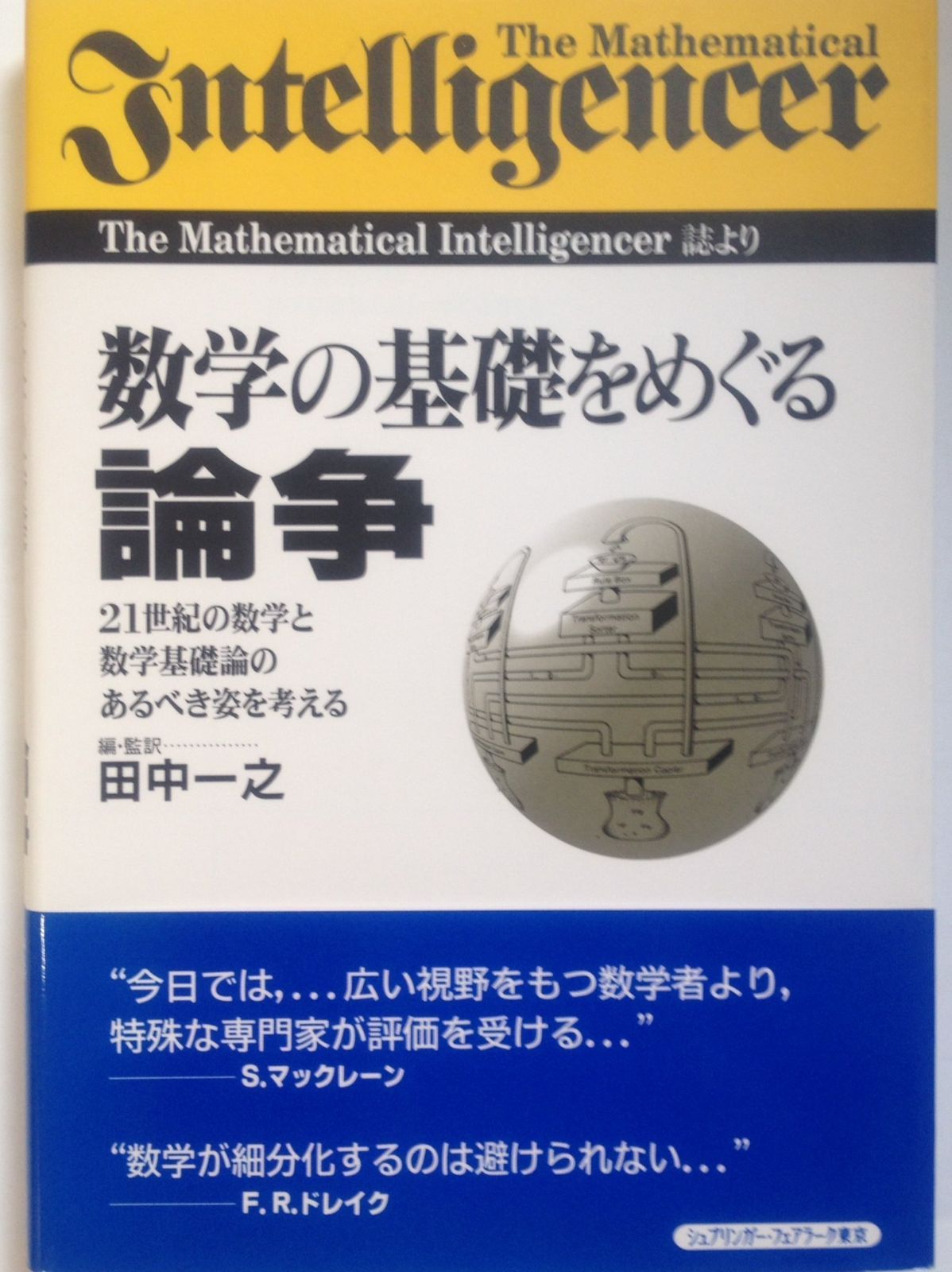 数学の基礎をめぐる論争
