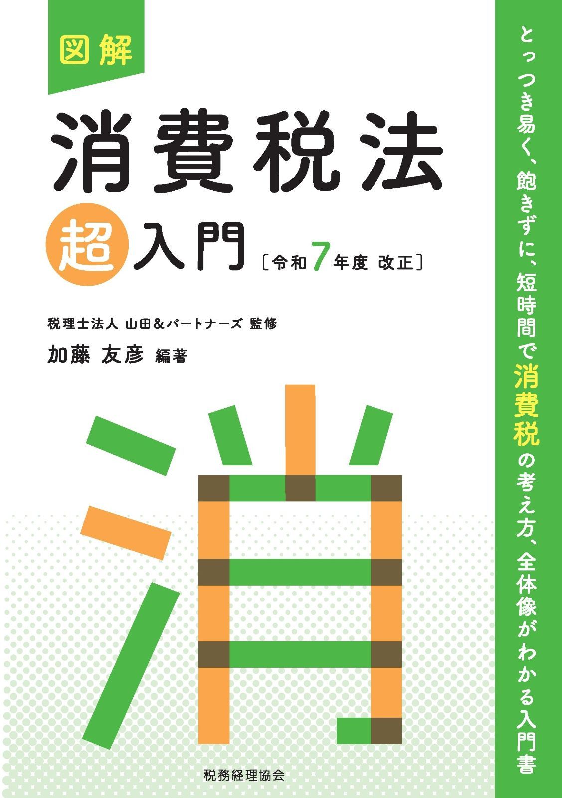 図解 消費税法「超」入門〔令和7年度改正〕 (超入門シリーズ)