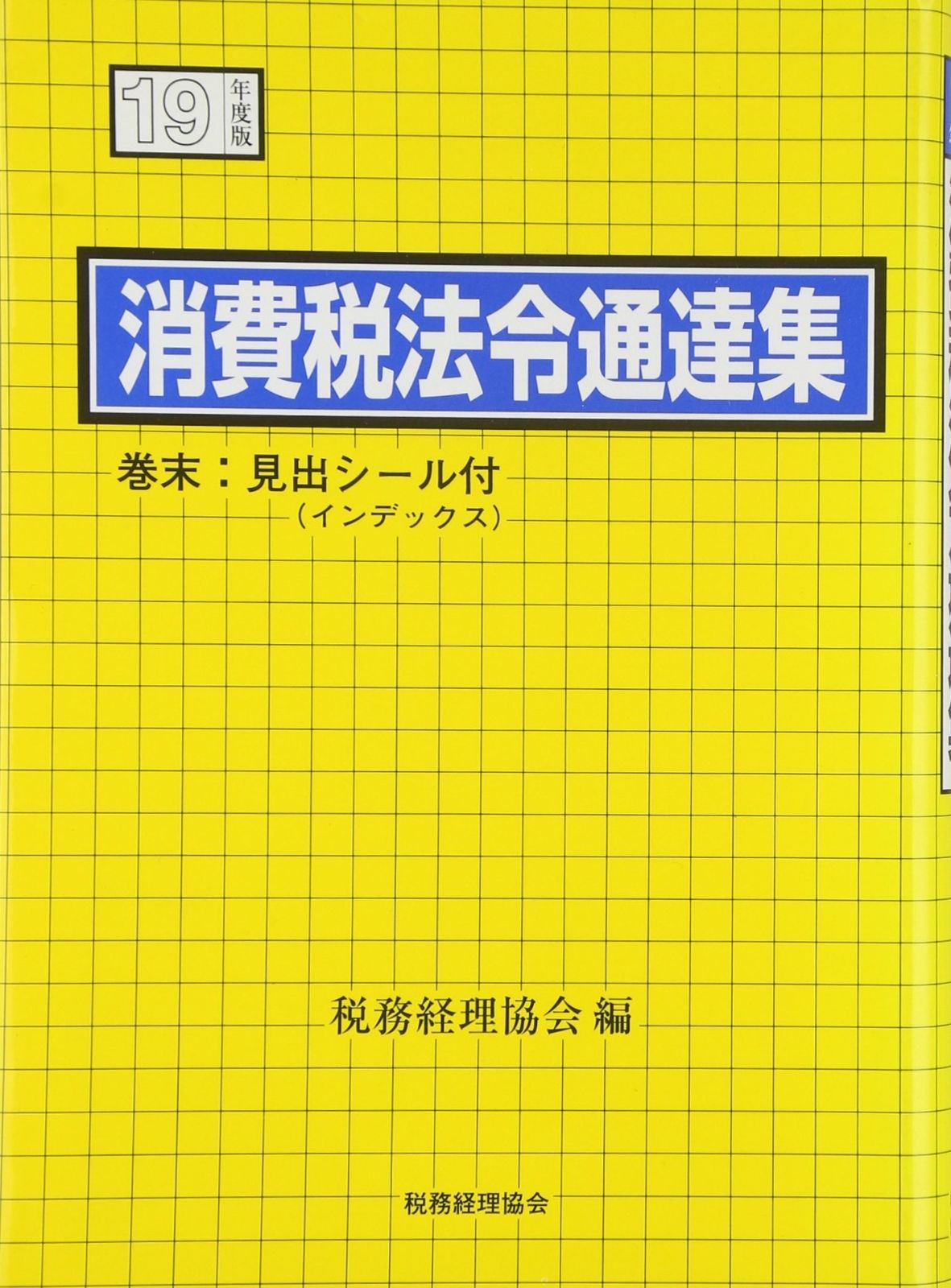 消費税法令通達集 平成19年度版