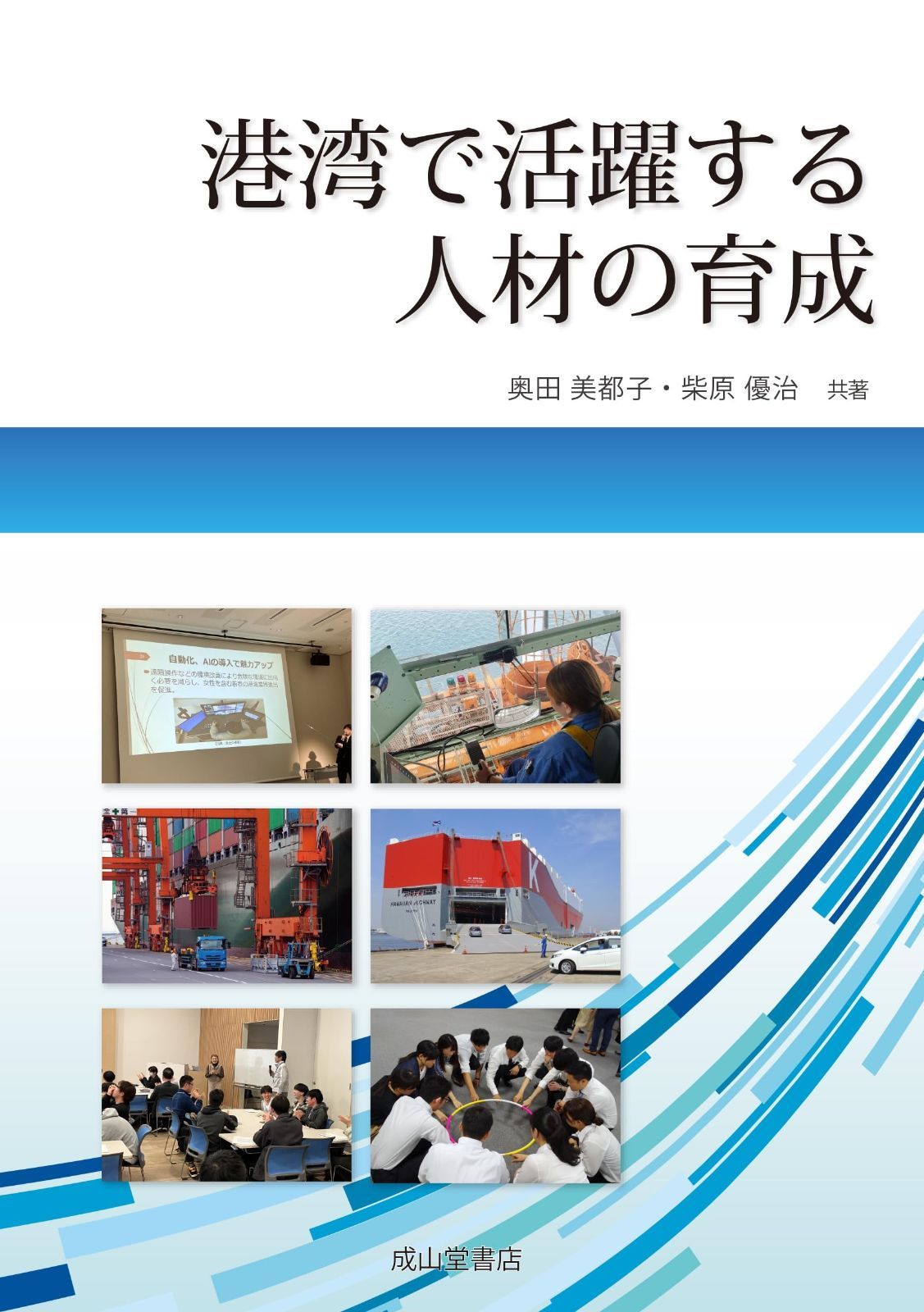 港湾で活躍する人材の育成