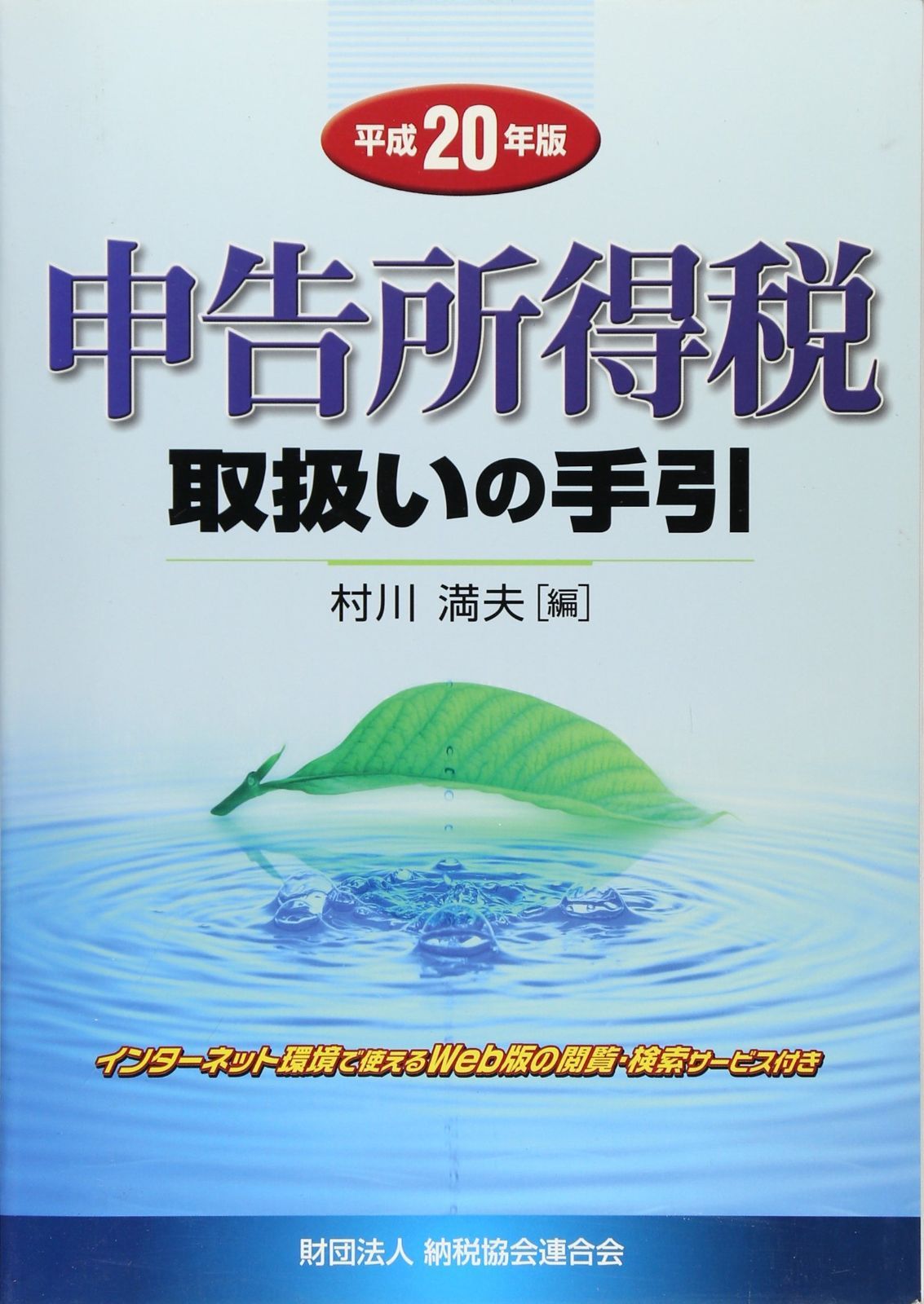 申告所得税取扱いの手引 (平成20年版)