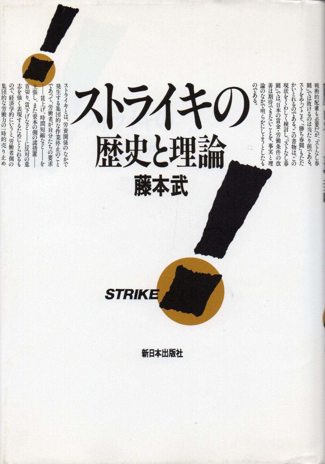ストライキの歴史と理論