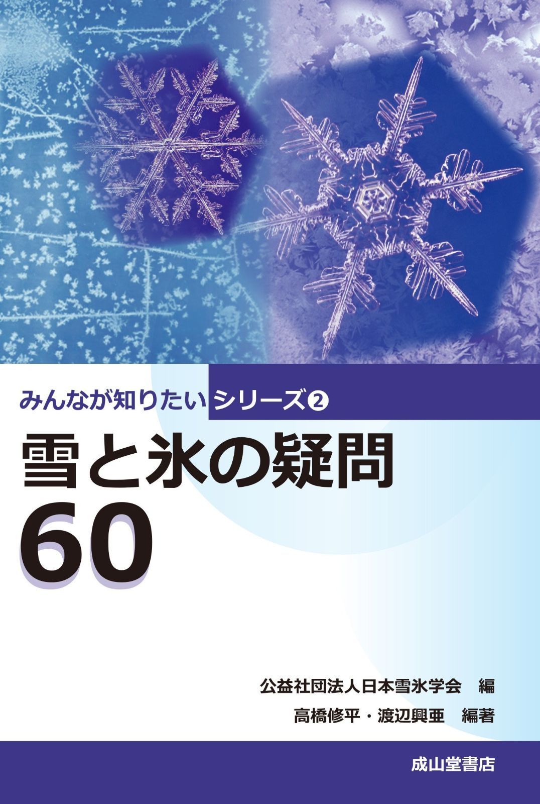 雪と氷の疑問60 (みんなが知りたいシリーズ2)