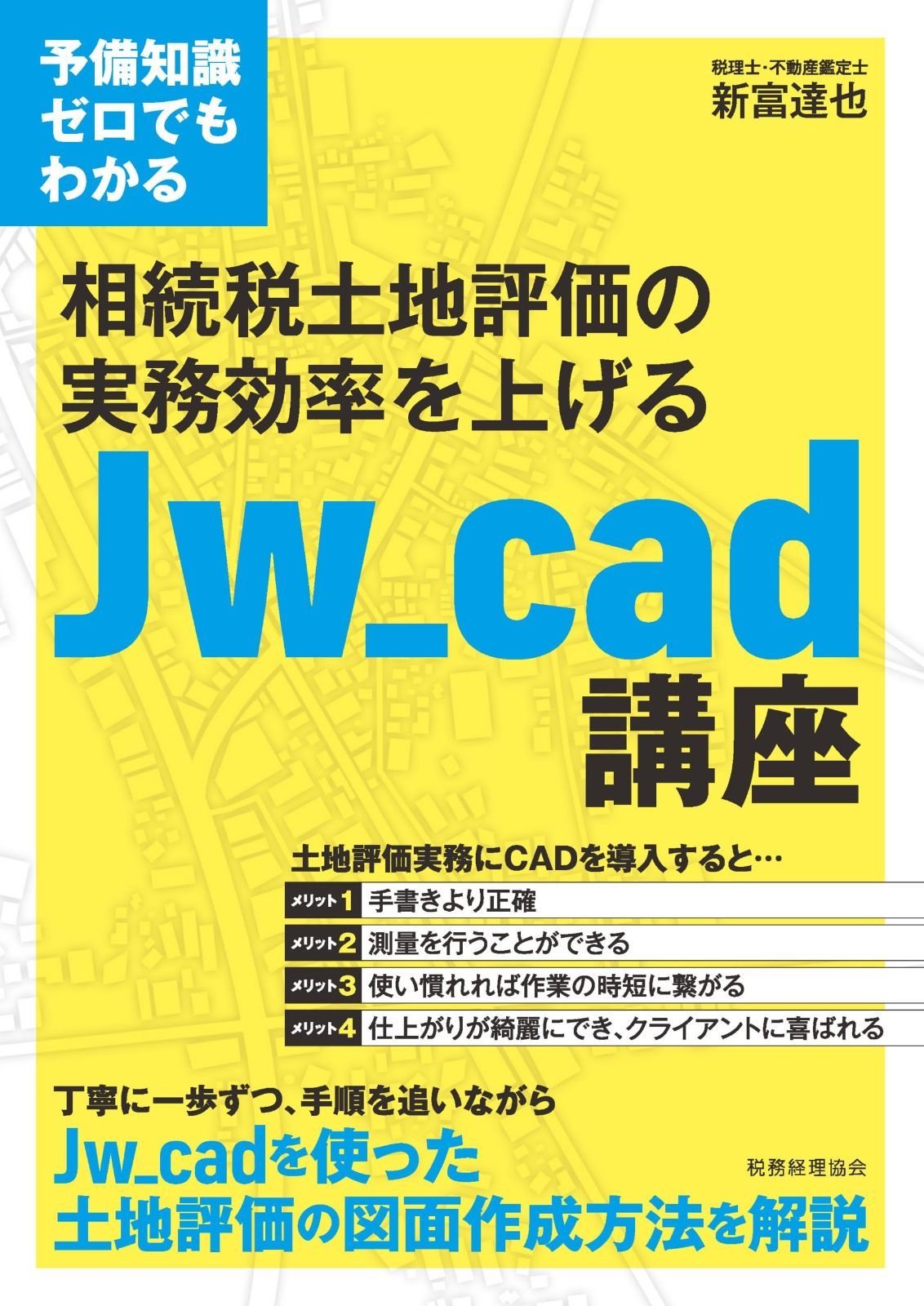 予備知識ゼロでもわかる 相続税土地評価の実務効率を上げるJw_cad講座