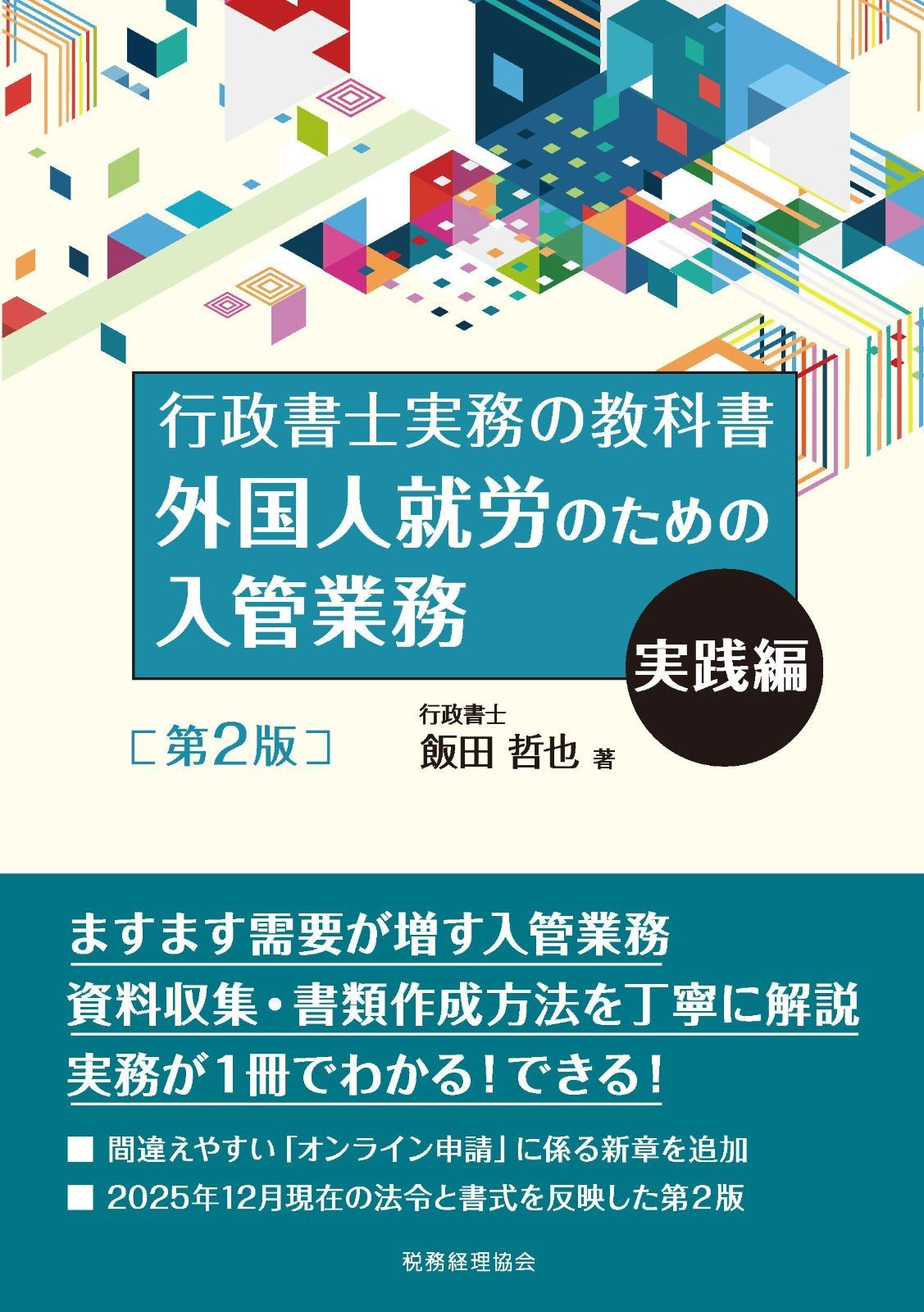 外国人就労のための入管業務 実践編[第2版]: 行政書士実務の教科書