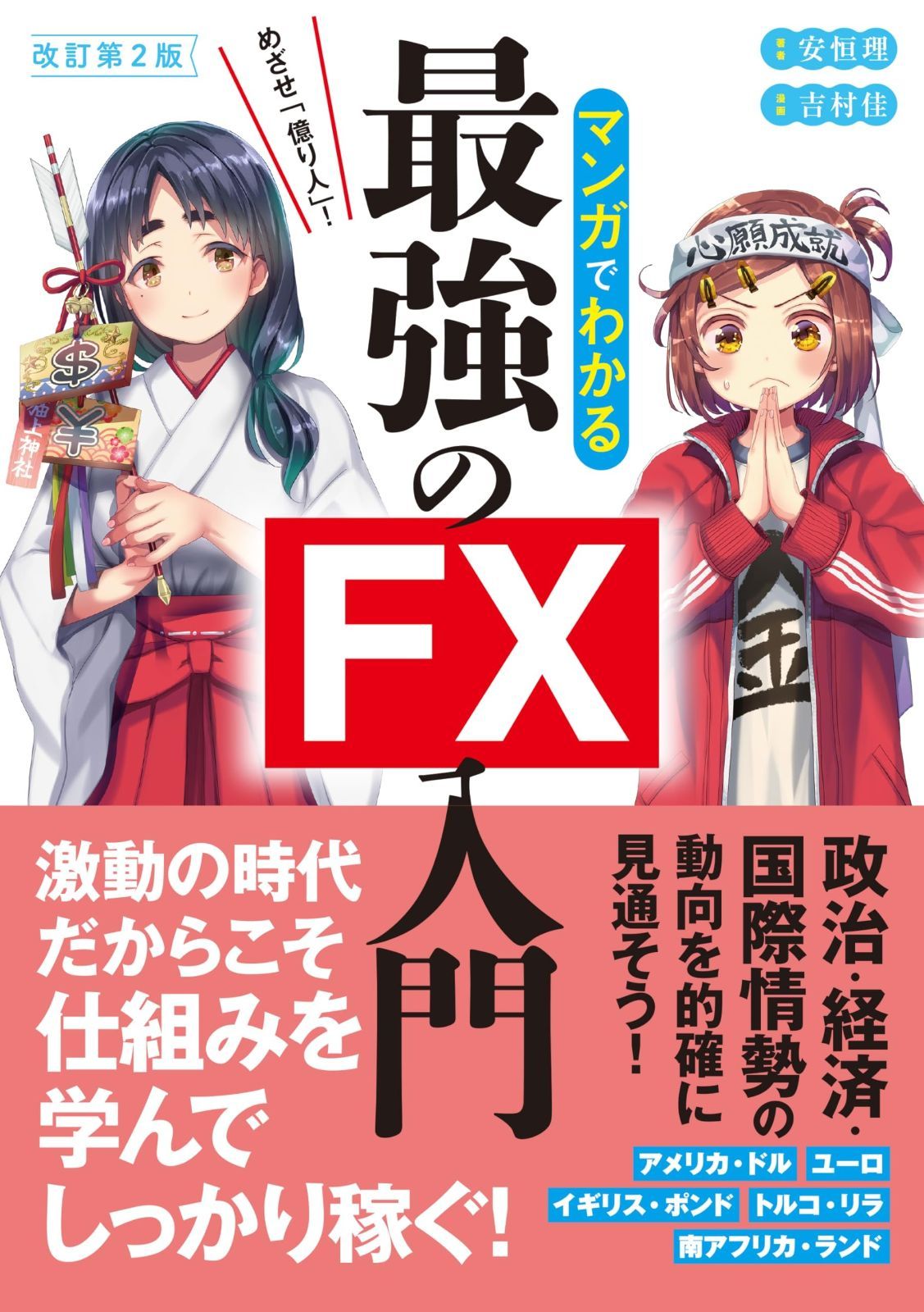 改訂第2版 めざせ「億り人」! マンガでわかる最強のFX入門