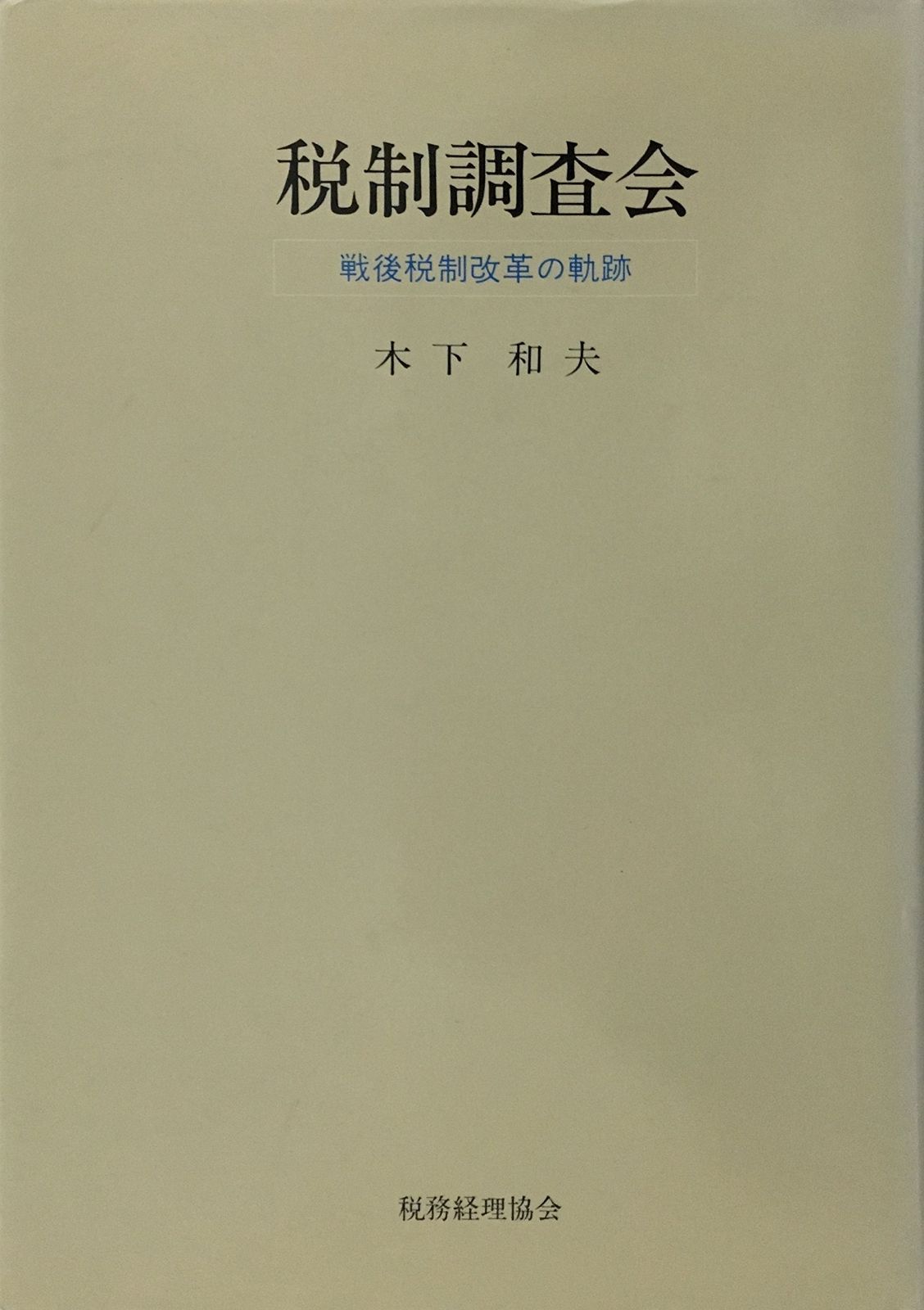 税制調査会: 戦後税制改革の軌跡