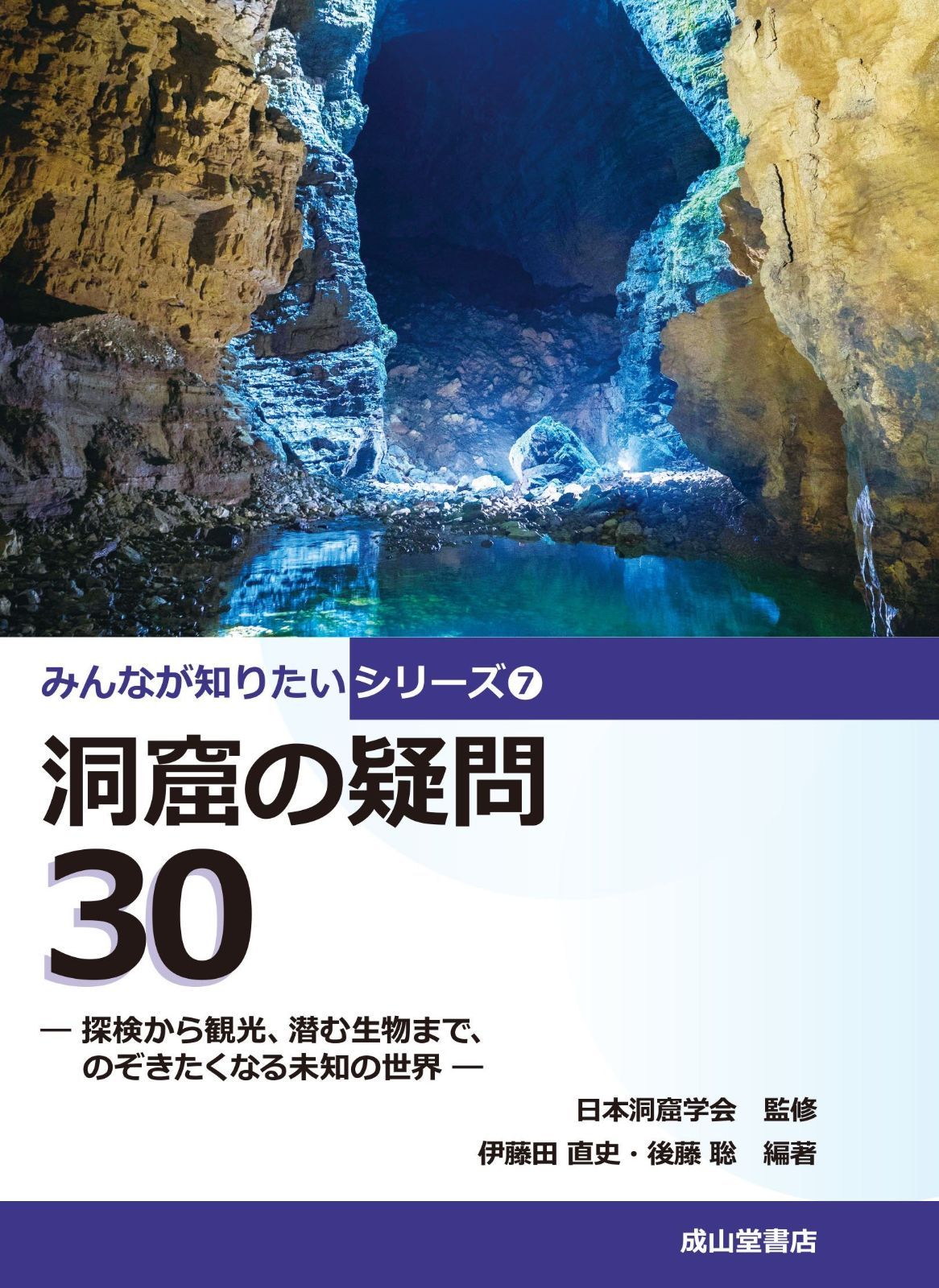 洞窟の疑問30 ー探検から観光、潜む生物まで、のぞきたくなる道の世界ー (みんなが知りたいシリーズ7)