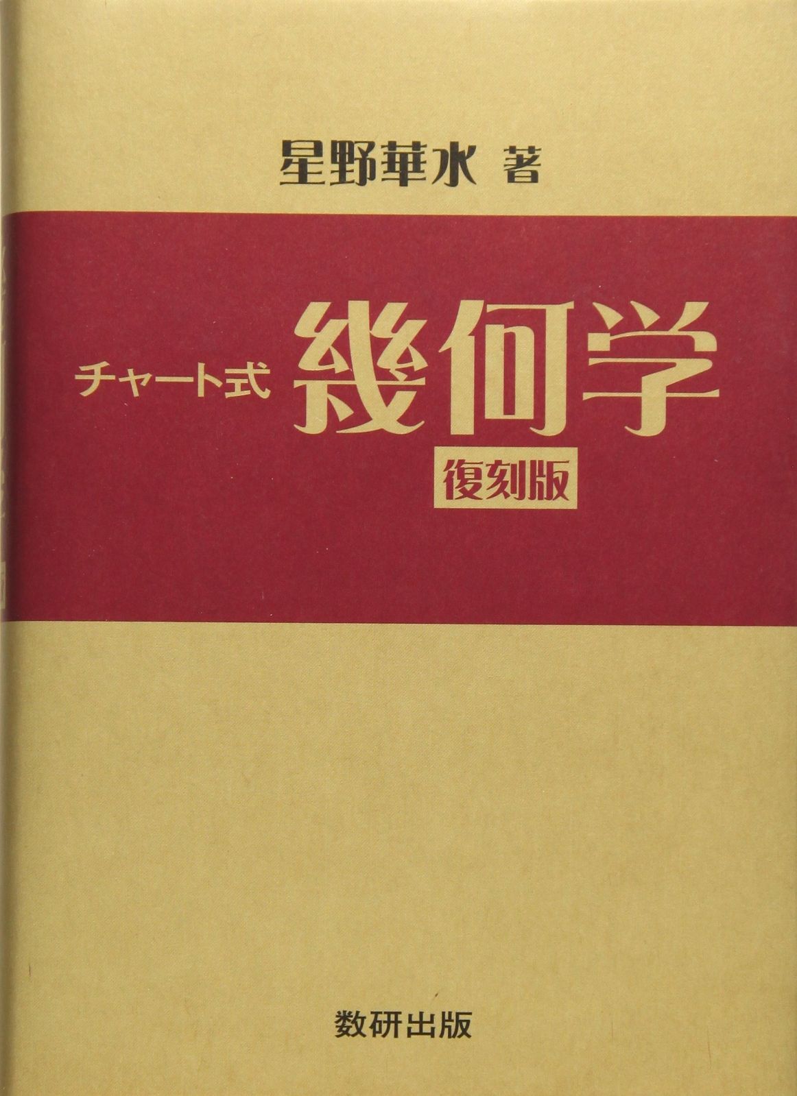 チャート式幾何学 復刻版