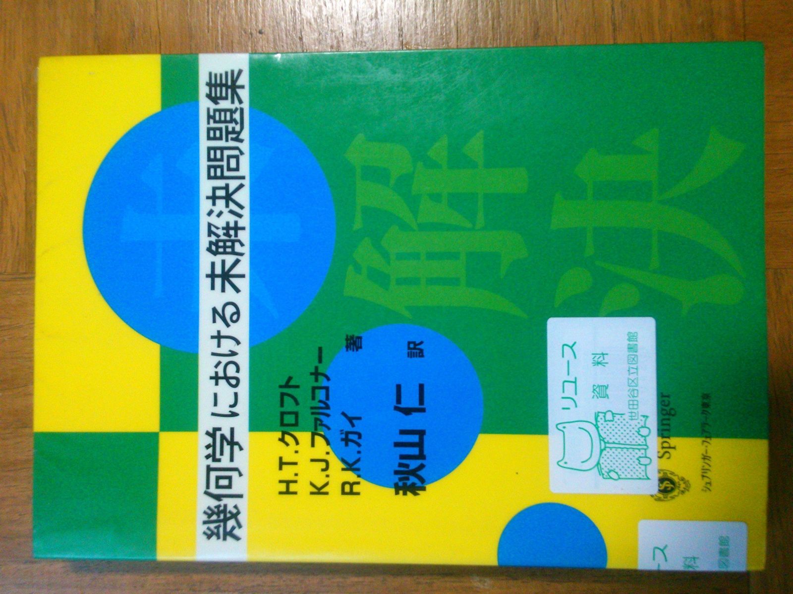 幾何学における未解決問題集