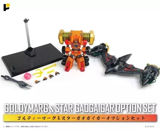 【中古】フィギュア ゴルディーマーグ＆スターガオガイガー オプションセット 「勇者王ガオガイガー」 POSE+メタルシリーズ アクションフィギュア