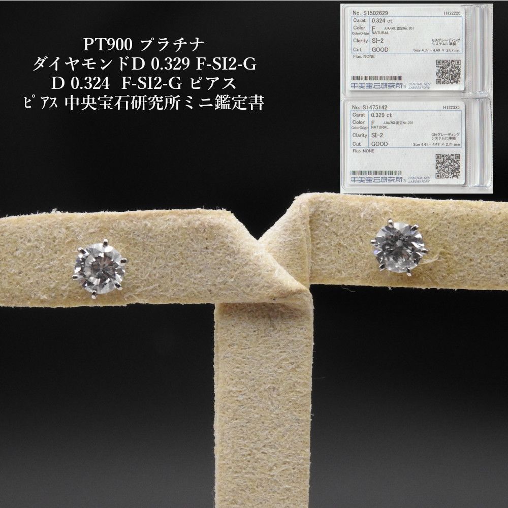 PT900 プラチナ ダイヤモンドD 0.329 F-SI2-G D 0.324 F-SI2-G ピアス ﾋﾟｱｽ 中央宝石研究所ミニ鑑定書 レディース